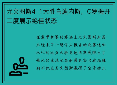 尤文图斯4-1大胜乌迪内斯，C罗梅开二度展示绝佳状态