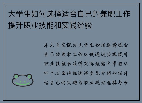 大学生如何选择适合自己的兼职工作提升职业技能和实践经验