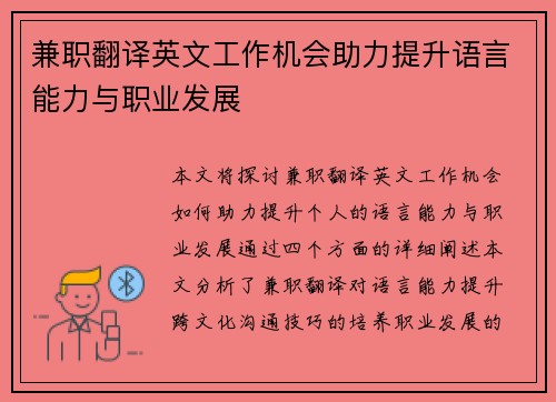 兼职翻译英文工作机会助力提升语言能力与职业发展