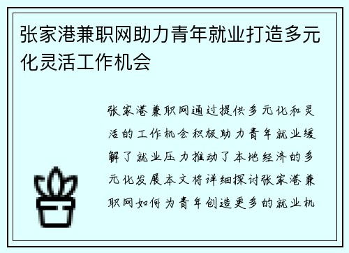 张家港兼职网助力青年就业打造多元化灵活工作机会