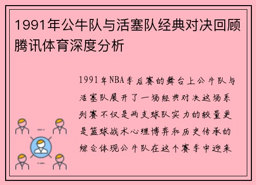 1991年公牛队与活塞队经典对决回顾腾讯体育深度分析