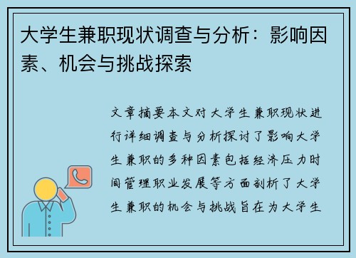 大学生兼职现状调查与分析：影响因素、机会与挑战探索