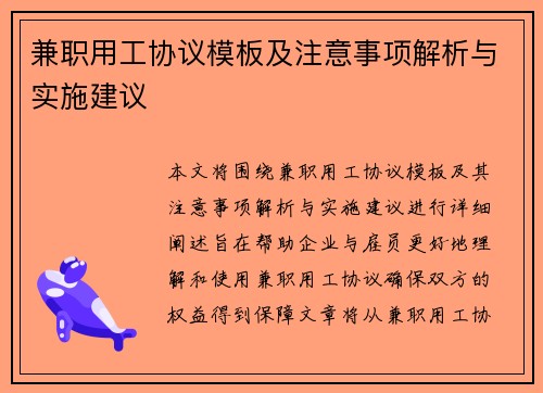 兼职用工协议模板及注意事项解析与实施建议