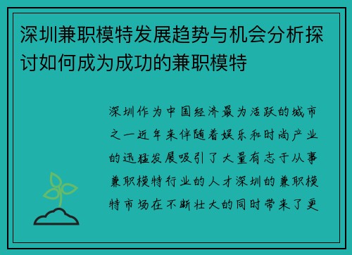 深圳兼职模特发展趋势与机会分析探讨如何成为成功的兼职模特