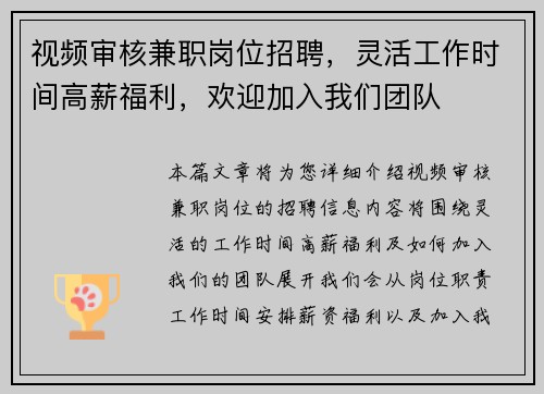 视频审核兼职岗位招聘，灵活工作时间高薪福利，欢迎加入我们团队