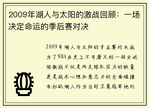 2009年湖人与太阳的激战回顾：一场决定命运的季后赛对决