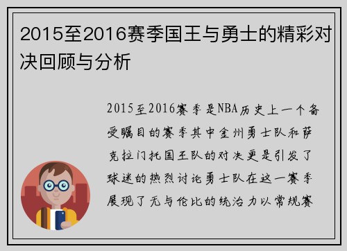 2015至2016赛季国王与勇士的精彩对决回顾与分析