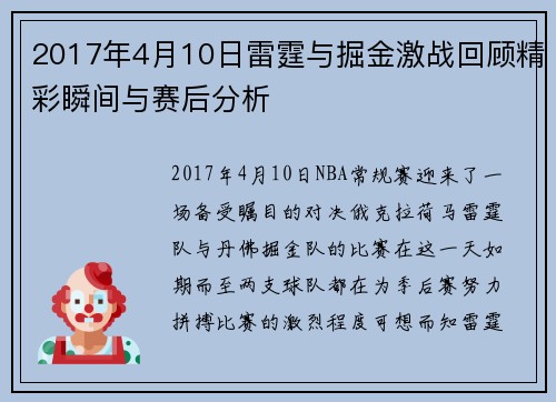 2017年4月10日雷霆与掘金激战回顾精彩瞬间与赛后分析