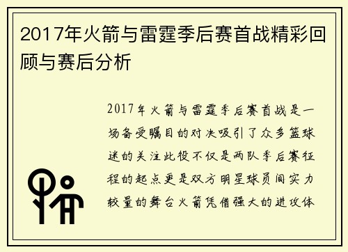 2017年火箭与雷霆季后赛首战精彩回顾与赛后分析