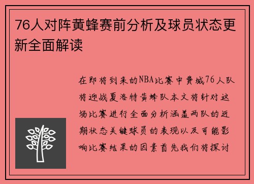 76人对阵黄蜂赛前分析及球员状态更新全面解读