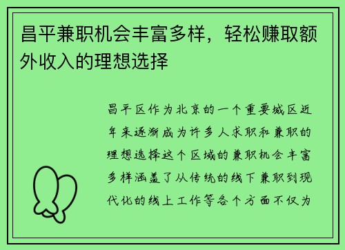昌平兼职机会丰富多样，轻松赚取额外收入的理想选择