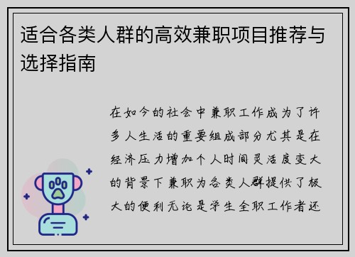 适合各类人群的高效兼职项目推荐与选择指南