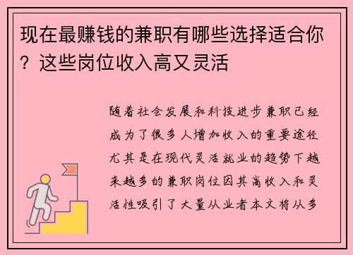 现在最赚钱的兼职有哪些选择适合你？这些岗位收入高又灵活