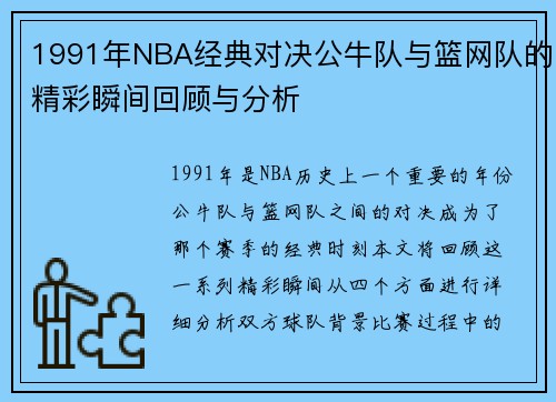 1991年NBA经典对决公牛队与篮网队的精彩瞬间回顾与分析