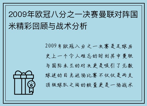 2009年欧冠八分之一决赛曼联对阵国米精彩回顾与战术分析