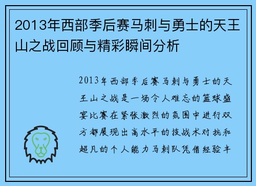 2013年西部季后赛马刺与勇士的天王山之战回顾与精彩瞬间分析