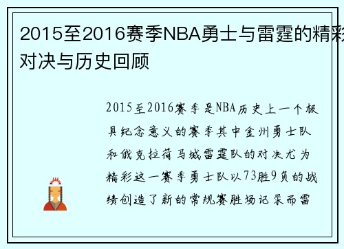2015至2016赛季NBA勇士与雷霆的精彩对决与历史回顾