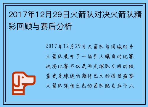 2017年12月29日火箭队对决火箭队精彩回顾与赛后分析