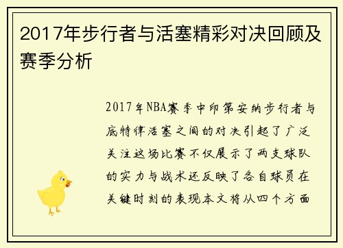 2017年步行者与活塞精彩对决回顾及赛季分析
