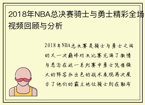 2018年NBA总决赛骑士与勇士精彩全场视频回顾与分析