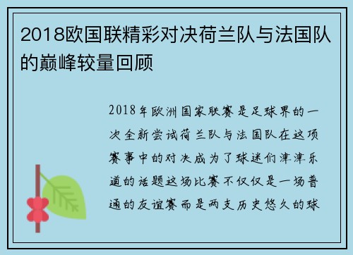 2018欧国联精彩对决荷兰队与法国队的巅峰较量回顾