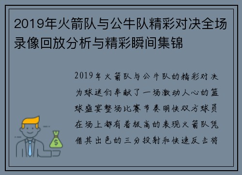 2019年火箭队与公牛队精彩对决全场录像回放分析与精彩瞬间集锦