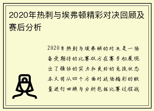 2020年热刺与埃弗顿精彩对决回顾及赛后分析