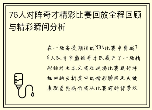 76人对阵奇才精彩比赛回放全程回顾与精彩瞬间分析