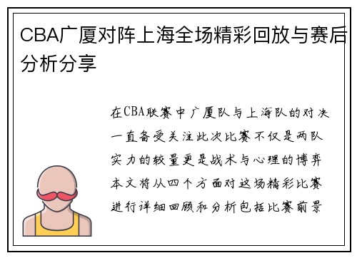 CBA广厦对阵上海全场精彩回放与赛后分析分享