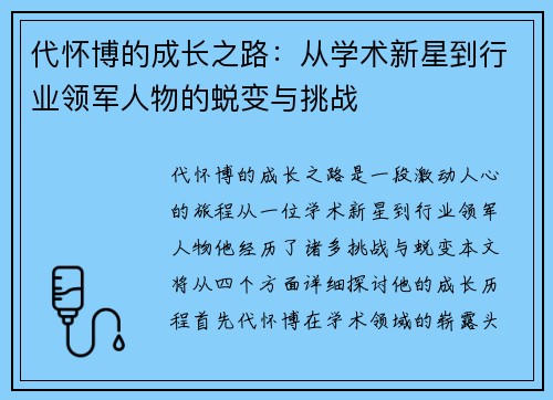 代怀博的成长之路：从学术新星到行业领军人物的蜕变与挑战