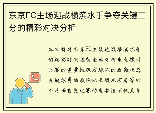 东京FC主场迎战横滨水手争夺关键三分的精彩对决分析