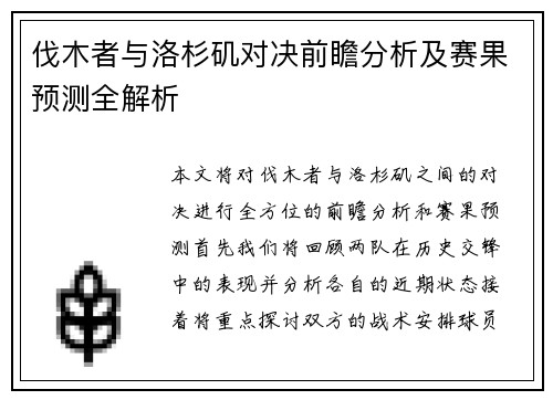 伐木者与洛杉矶对决前瞻分析及赛果预测全解析