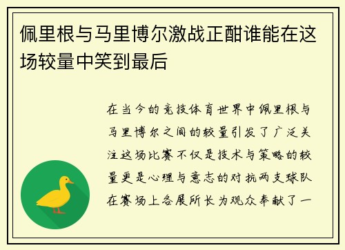 佩里根与马里博尔激战正酣谁能在这场较量中笑到最后