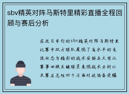 sbv精英对阵马斯特里精彩直播全程回顾与赛后分析