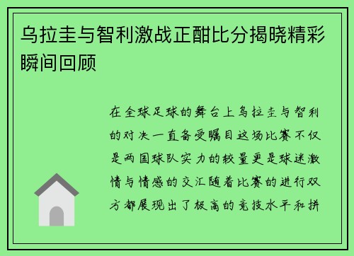 乌拉圭与智利激战正酣比分揭晓精彩瞬间回顾