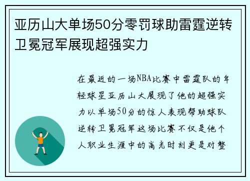 亚历山大单场50分零罚球助雷霆逆转卫冕冠军展现超强实力