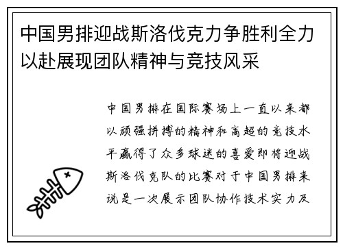 中国男排迎战斯洛伐克力争胜利全力以赴展现团队精神与竞技风采