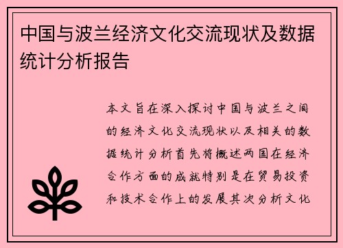 中国与波兰经济文化交流现状及数据统计分析报告