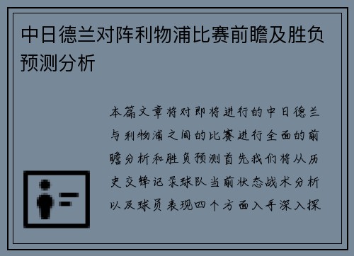 中日德兰对阵利物浦比赛前瞻及胜负预测分析