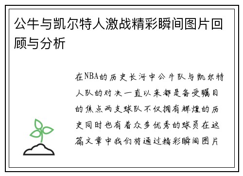 公牛与凯尔特人激战精彩瞬间图片回顾与分析