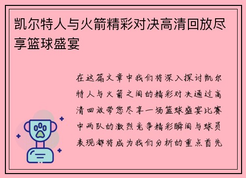 凯尔特人与火箭精彩对决高清回放尽享篮球盛宴