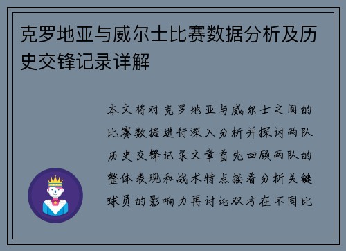 克罗地亚与威尔士比赛数据分析及历史交锋记录详解