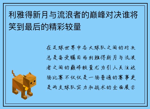 利雅得新月与流浪者的巅峰对决谁将笑到最后的精彩较量
