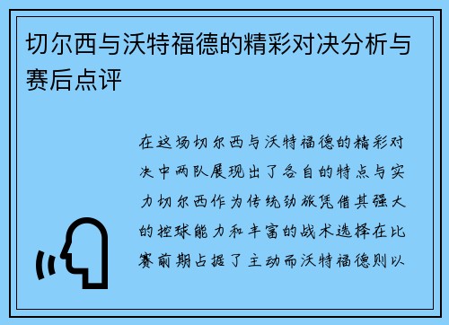 切尔西与沃特福德的精彩对决分析与赛后点评