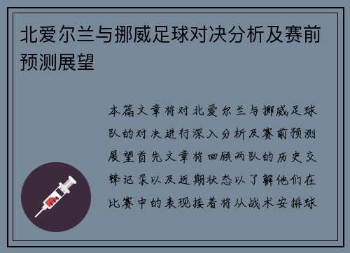 北爱尔兰与挪威足球对决分析及赛前预测展望