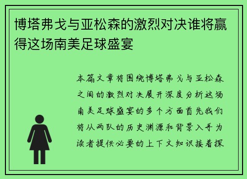 博塔弗戈与亚松森的激烈对决谁将赢得这场南美足球盛宴