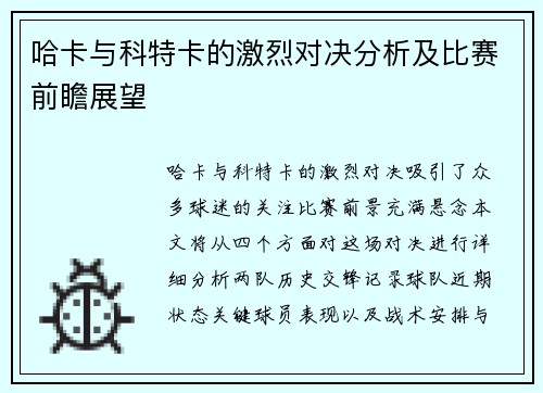 哈卡与科特卡的激烈对决分析及比赛前瞻展望