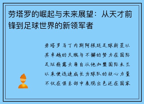 劳塔罗的崛起与未来展望：从天才前锋到足球世界的新领军者