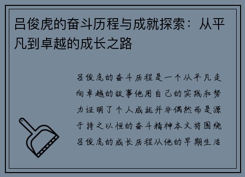 吕俊虎的奋斗历程与成就探索：从平凡到卓越的成长之路