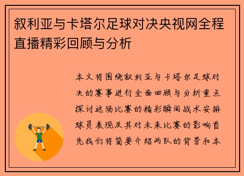 叙利亚与卡塔尔足球对决央视网全程直播精彩回顾与分析
